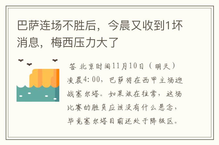 巴萨连场不胜后,今晨又收到1坏消息,梅西压力大了