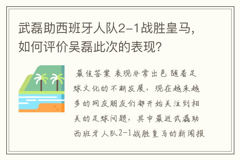 武磊助西班牙人队2-1战胜皇马,如何评价吴磊此次的表现?