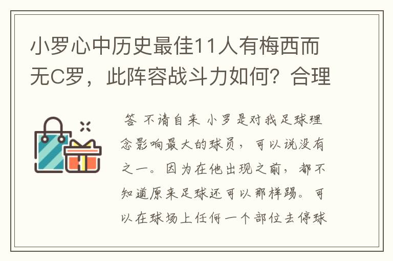 小罗心中历史最佳11人有梅西而无C罗,此阵容战斗力如何?合理吗?