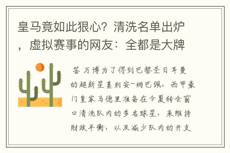 皇马竟如此狠心?清洗名单出炉,虚拟赛事的网友:全都是大牌啊!