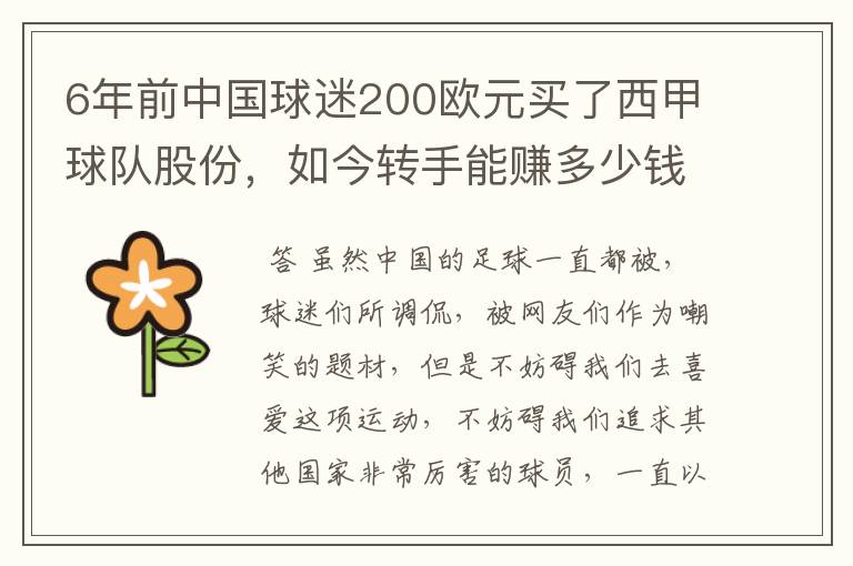 6年前中国球迷200欧元买了西甲球队股份,如今转手能赚多少钱?