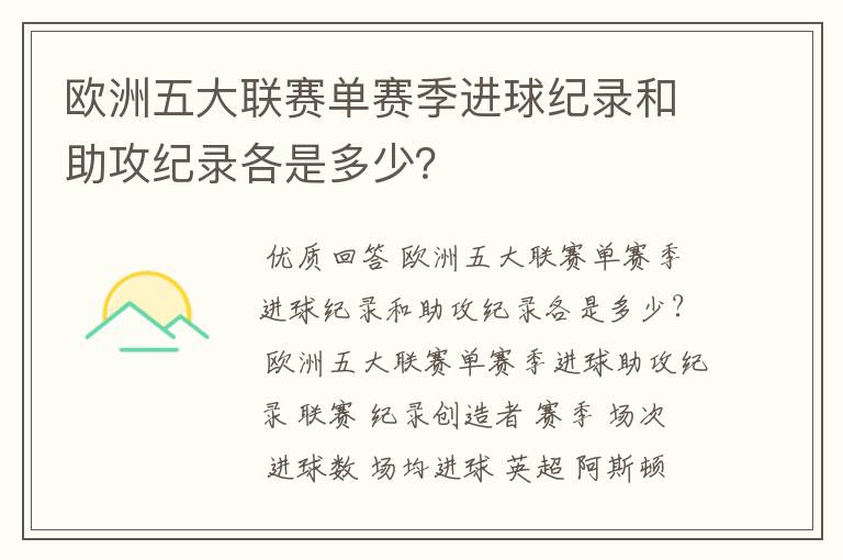 欧洲五大联赛单赛季进球纪录和助攻纪录各是多少?