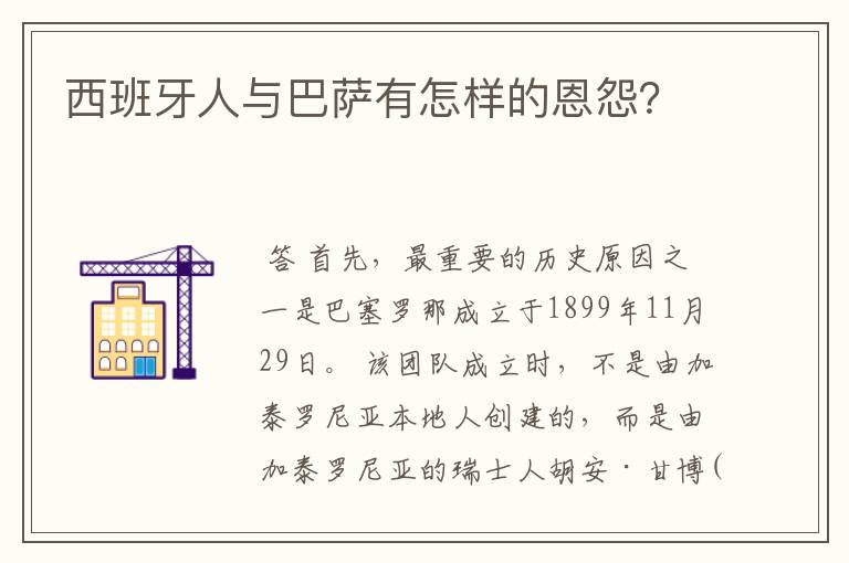 西班牙人与巴萨有怎样的恩怨?