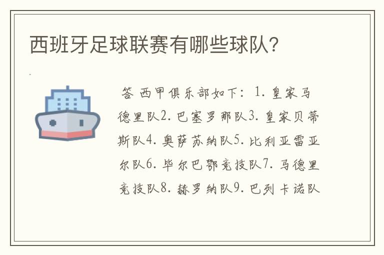 西班牙足球联赛有哪些球队?