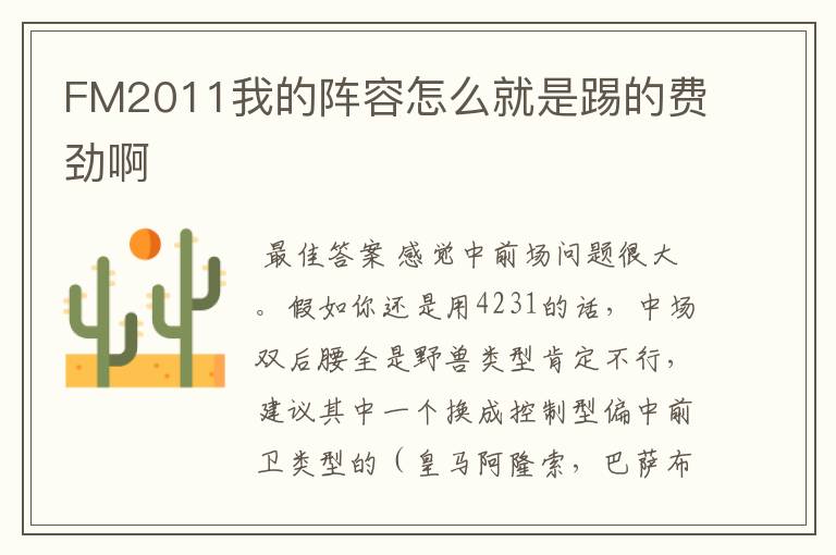 FM2011我的阵容怎么就是踢的费劲啊