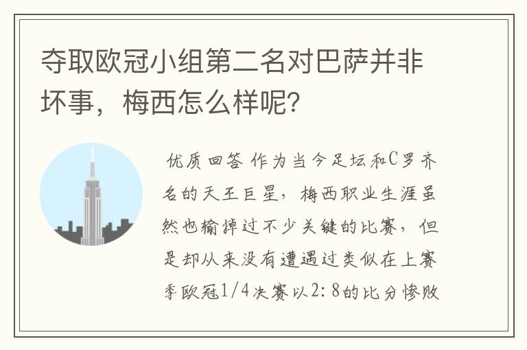 夺取欧冠小组第二名对巴萨并非坏事,梅西怎么样呢?