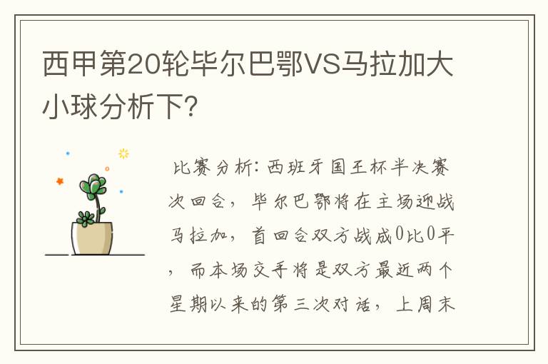 西甲第20轮毕尔巴鄂VS马拉加大小球分析下?