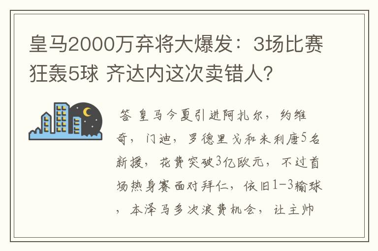 皇马2000万弃将大爆发:3场比赛狂轰5球 齐达内这次卖错人?