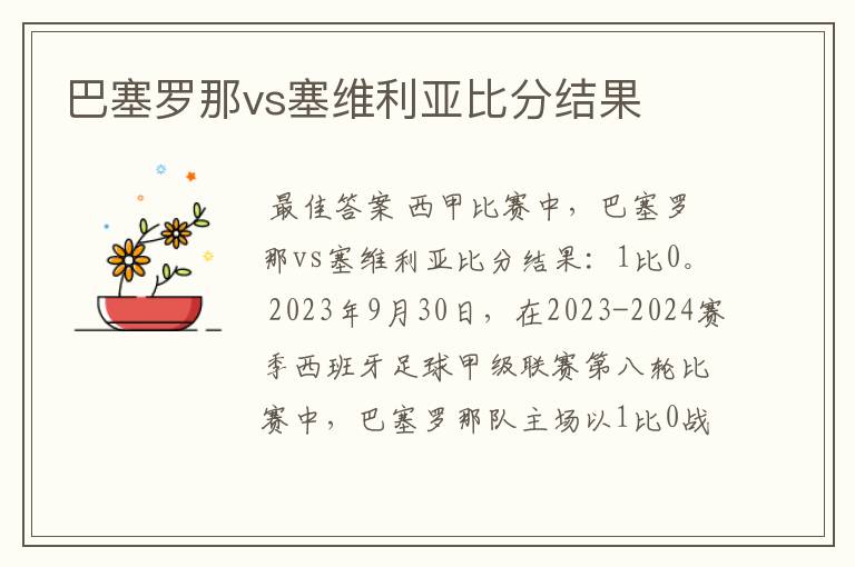 巴塞罗那vs塞维利亚比分结果