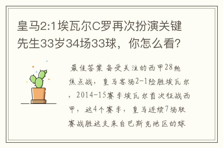 皇马2:1埃瓦尔C罗再次扮演关键先生33岁34场33球,你怎么看?