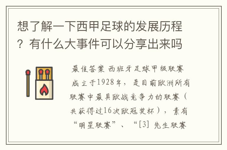 想了解一下西甲足球的发展历程?有什么大事件可以分享出来吗?