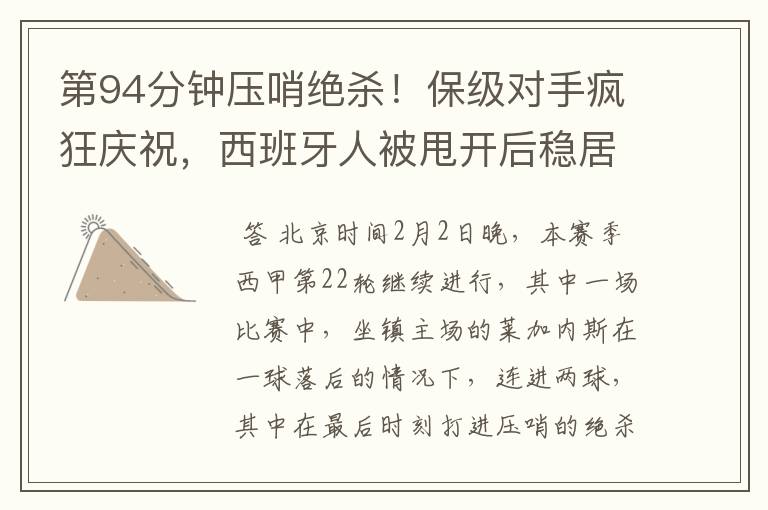 第94分钟压哨绝杀！保级对手疯狂庆祝，西班牙人被甩开后稳居垫底