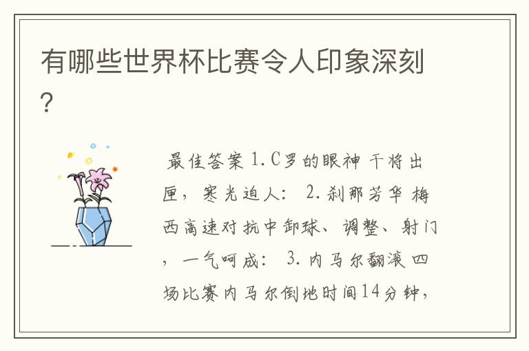 有哪些世界杯比赛令人印象深刻?