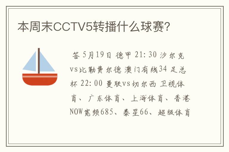 本周末CCTV5转播什么球赛?