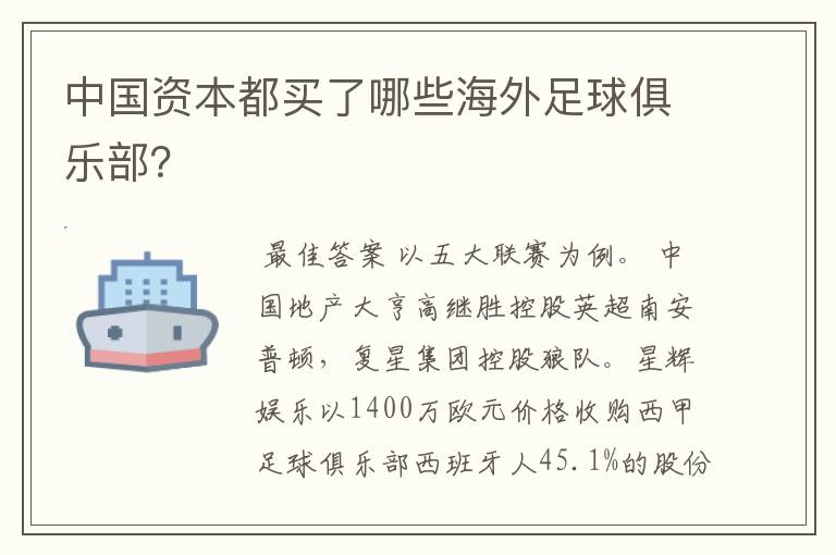 中国资本都买了哪些海外足球俱乐部？