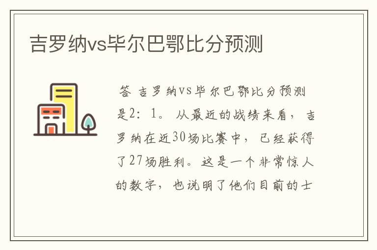 吉罗纳vs毕尔巴鄂比分预测