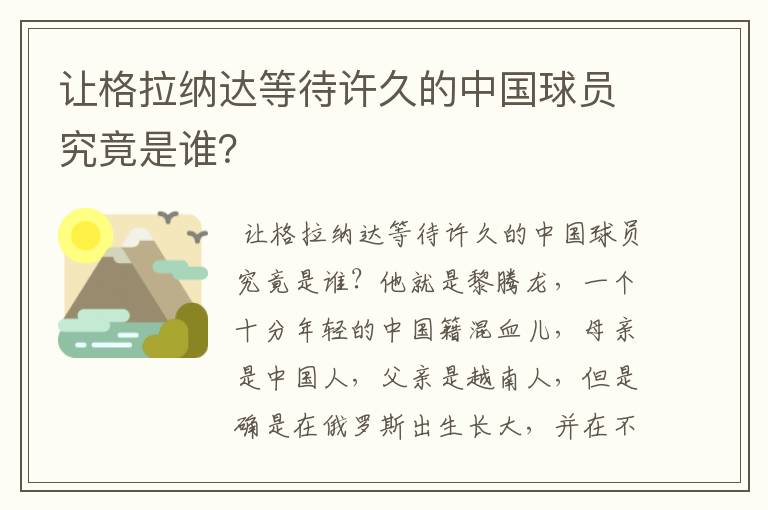 让格拉纳达等待许久的中国球员究竟是谁?
