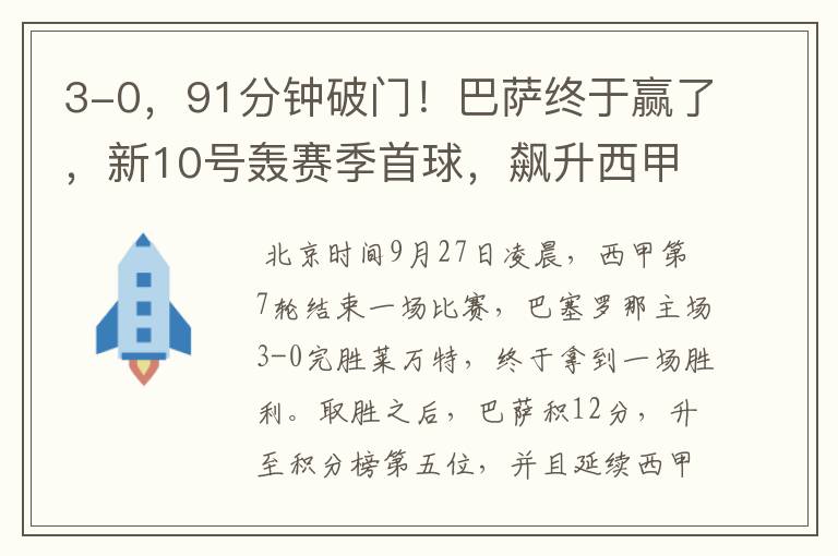 3-0,91分钟破门!巴萨终于赢了,新10号轰赛季首球,飙升西甲第5