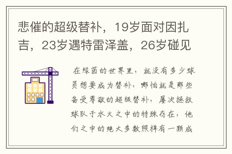 悲催的超级替补,19岁面对因扎吉,23岁遇特雷泽盖,26岁碰见伊布