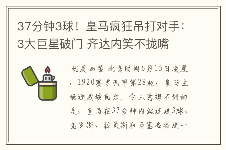37分钟3球!皇马疯狂吊打对手:3大巨星破门 齐达内笑不拢嘴