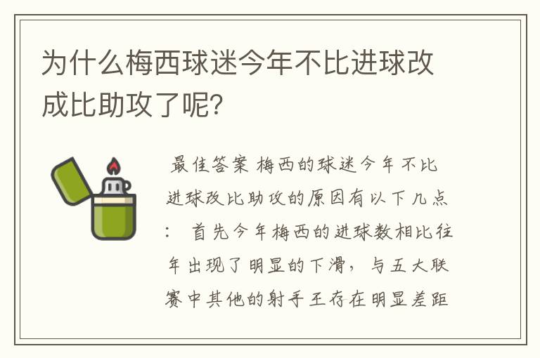为什么梅西球迷今年不比进球改成比助攻了呢?