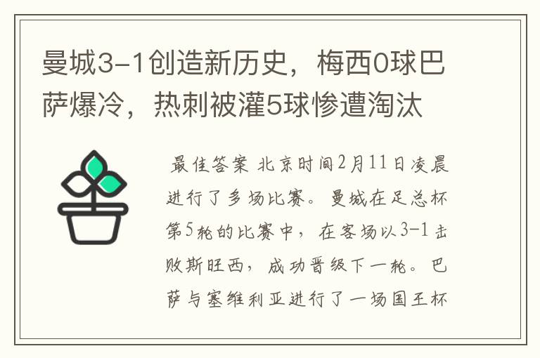 曼城3-1创造新历史,梅西0球巴萨爆冷,热刺被灌5球惨遭淘汰