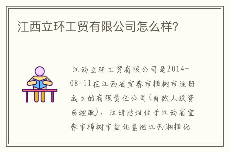 江西立环工贸有限公司怎么样?