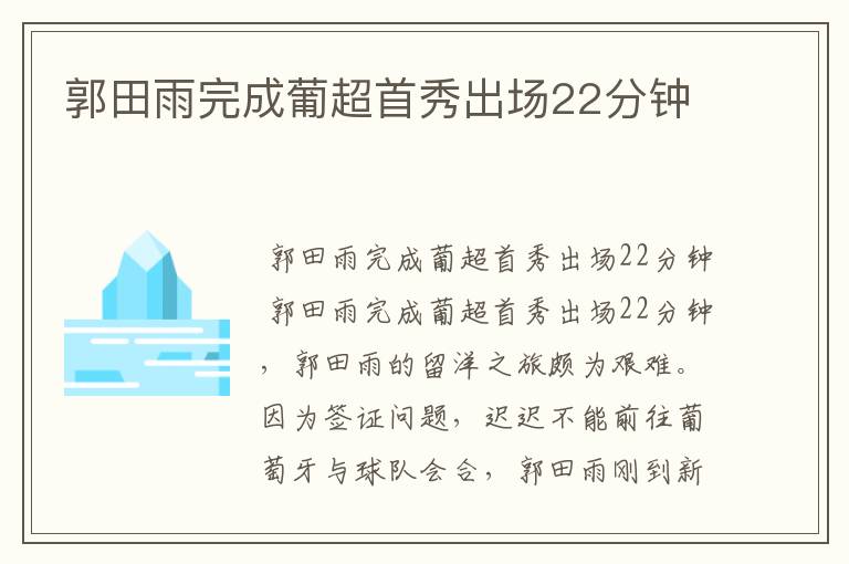 郭田雨完成葡超首秀出场22分钟