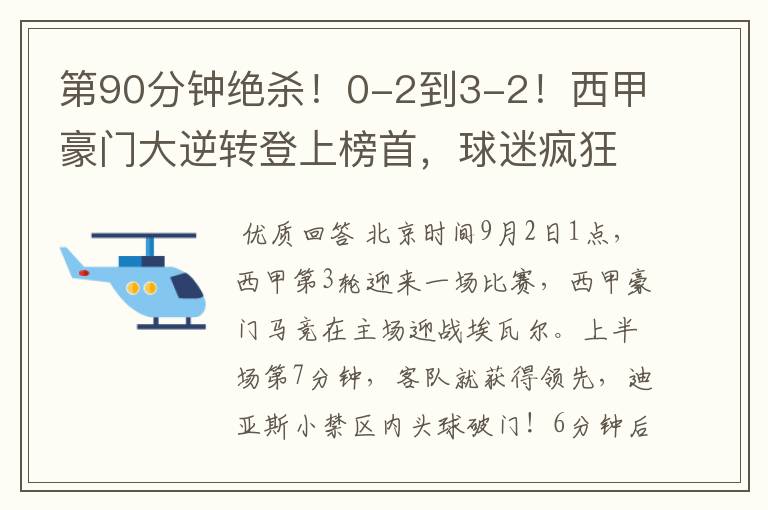 第90分钟绝杀!0-2到3-2!西甲豪门大逆转登上榜首,球迷疯狂庆祝