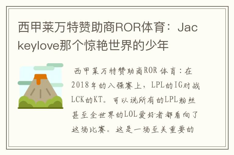 西甲莱万特赞助商ROR体育:Jackeylove那个惊艳世界的少年