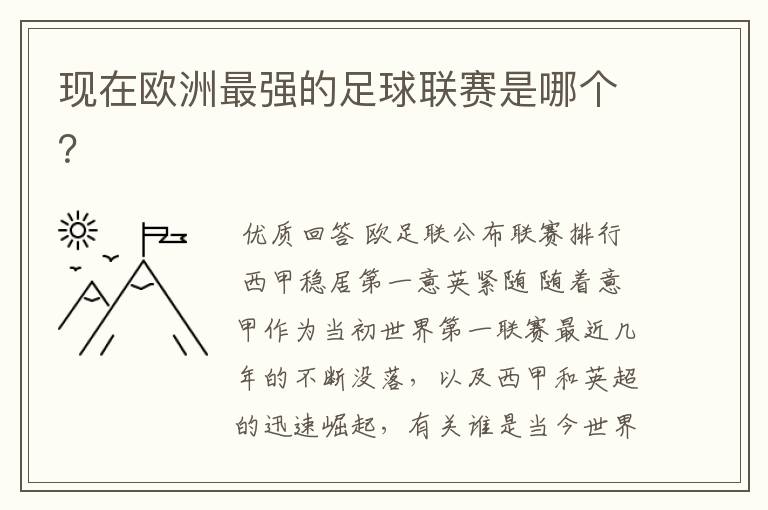 现在欧洲最强的足球联赛是哪个?