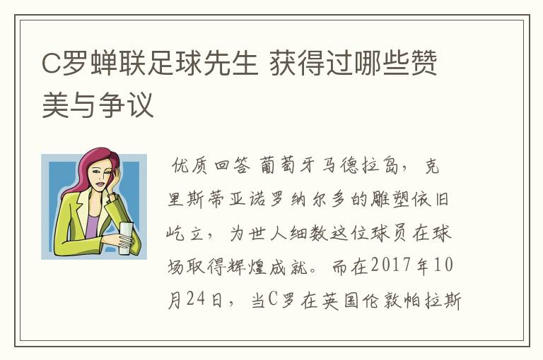 C罗蝉联足球先生 获得过哪些赞美与争议