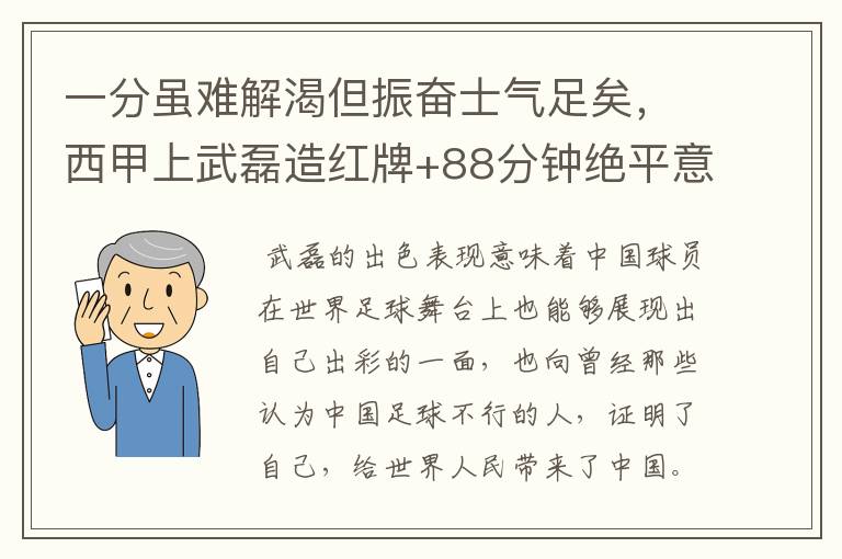 一分虽难解渴但振奋士气足矣,西甲上武磊造红牌+88分钟绝平意味着什么?