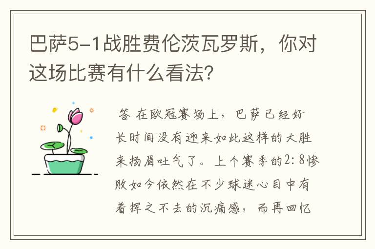 巴萨5-1战胜费伦茨瓦罗斯,你对这场比赛有什么看法?