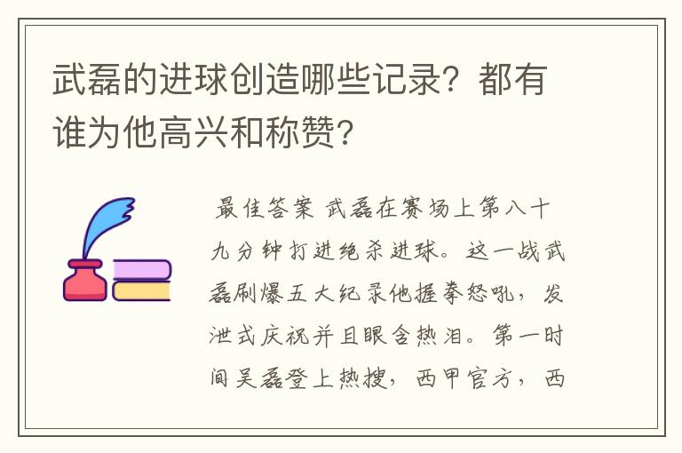 武磊的进球创造哪些记录?都有谁为他高兴和称赞?