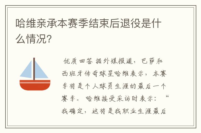 哈维亲承本赛季结束后退役是什么情况?