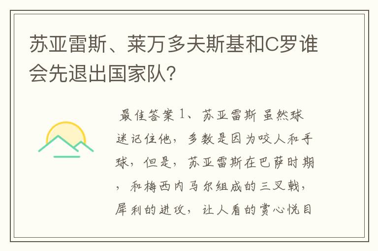 苏亚雷斯、莱万多夫斯基和C罗谁会先退出国家队？