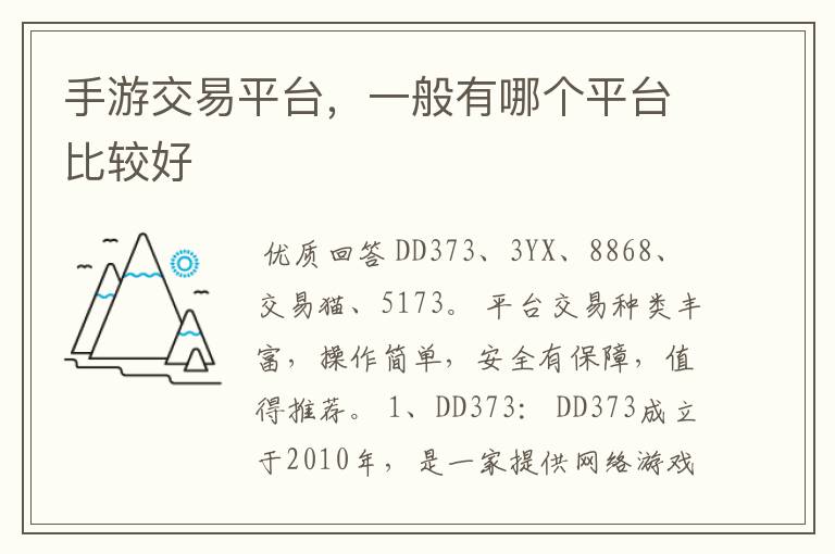 手游交易平台，一般有哪个平台比较好