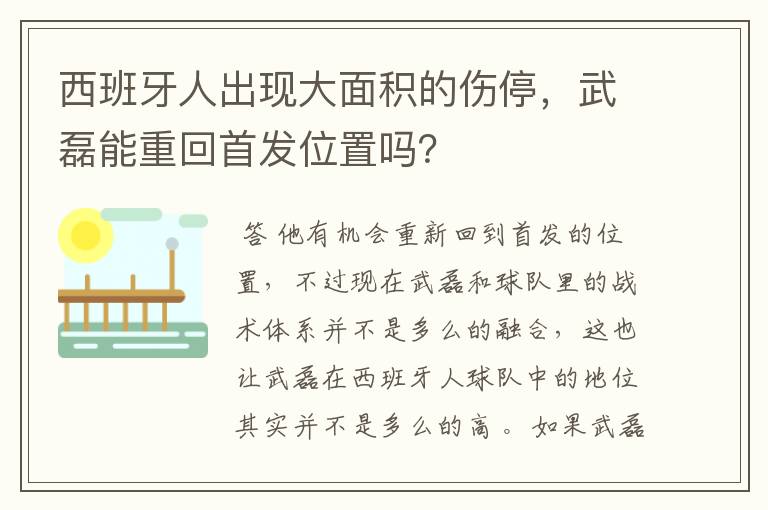 西班牙人出现大面积的伤停,武磊能重回首发位置吗?