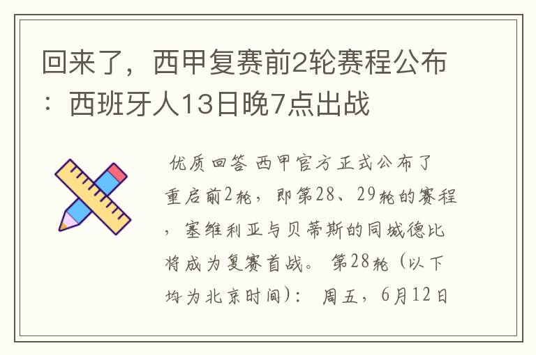 回来了,西甲复赛前2轮赛程公布:西班牙人13日晚7点出战