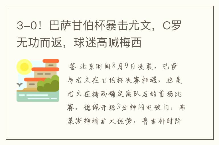 3-0!巴萨甘伯杯暴击尤文,C罗无功而返,球迷高喊梅西