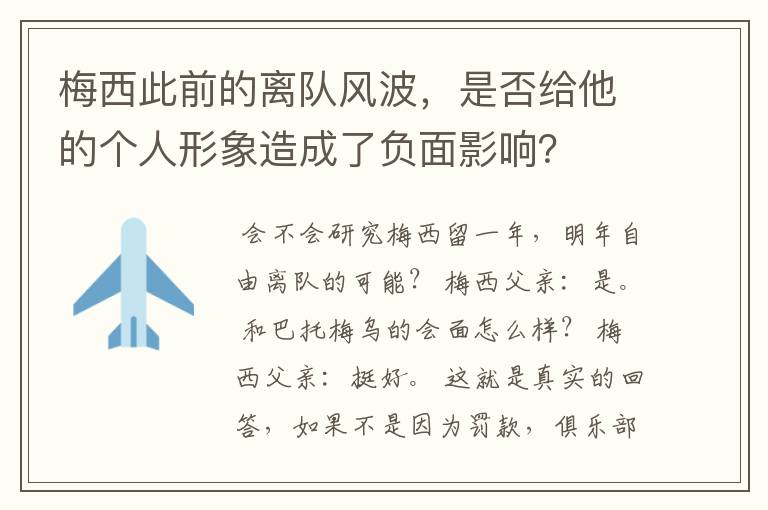 梅西此前的离队风波,是否给他的个人形象造成了负面影响?