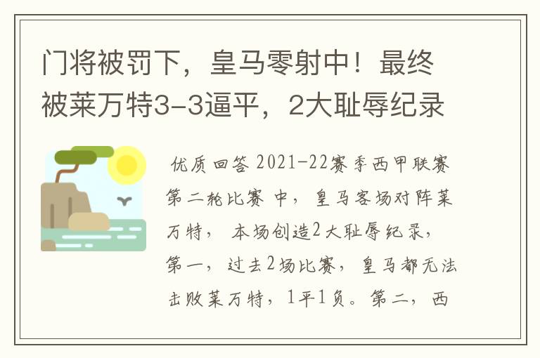 门将被罚下,皇马零射中!最终被莱万特3-3逼平,2大耻辱纪录诞生