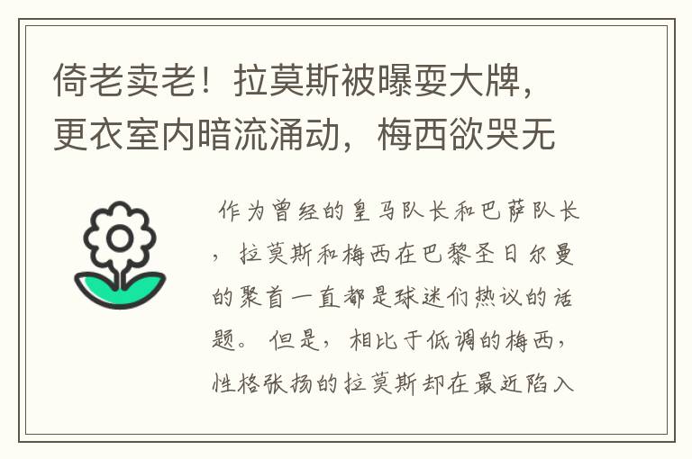 倚老卖老!拉莫斯被曝耍大牌,更衣室内暗流涌动,梅西欲哭无泪