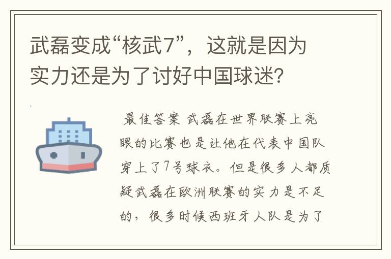 武磊变成“核武7”,这就是因为实力还是为了讨好中国球迷?
