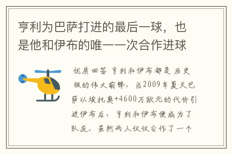 亨利为巴萨打进的最后一球,也是他和伊布的唯一一次合作进球