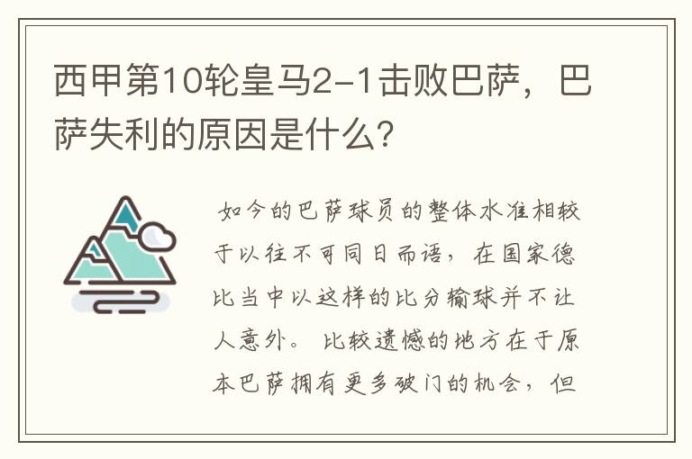 西甲第10轮皇马2-1击败巴萨,巴萨失利的原因是什么?