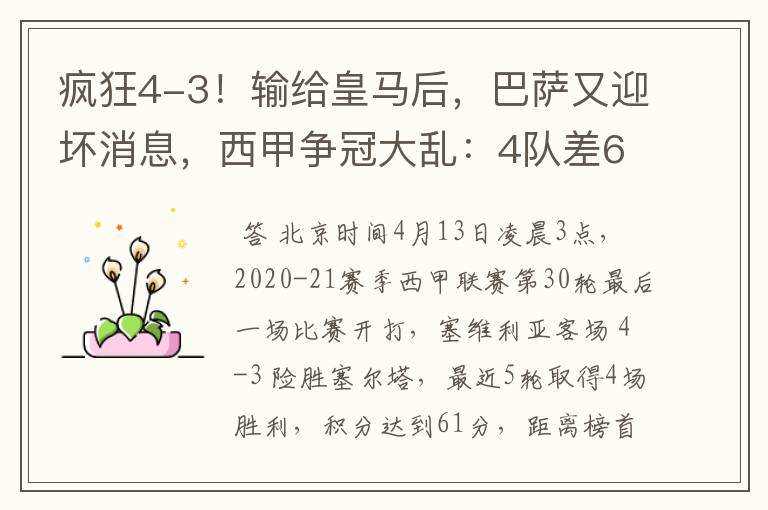 疯狂4-3!输给皇马后,巴萨又迎坏消息,西甲争冠大乱:4队差6分