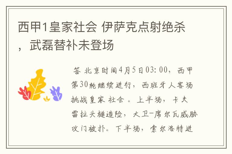 西甲1皇家社会 伊萨克点射绝杀,武磊替补未登场