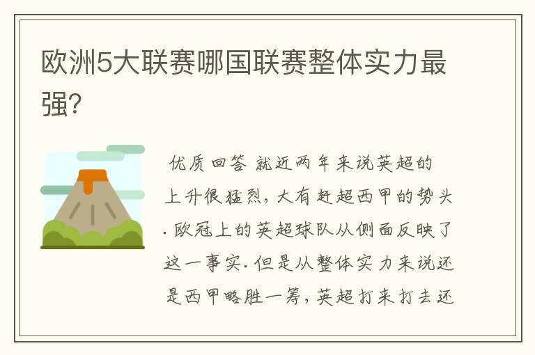 欧洲5大联赛哪国联赛整体实力最强?